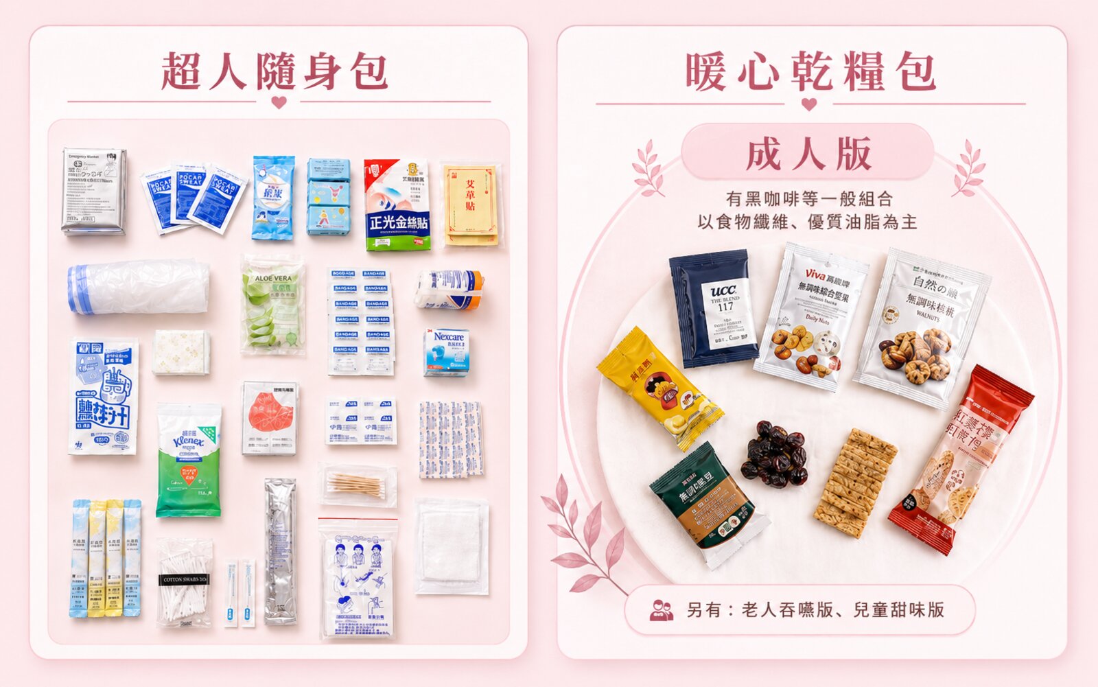 超人隨身包 + 暖心乾糧包