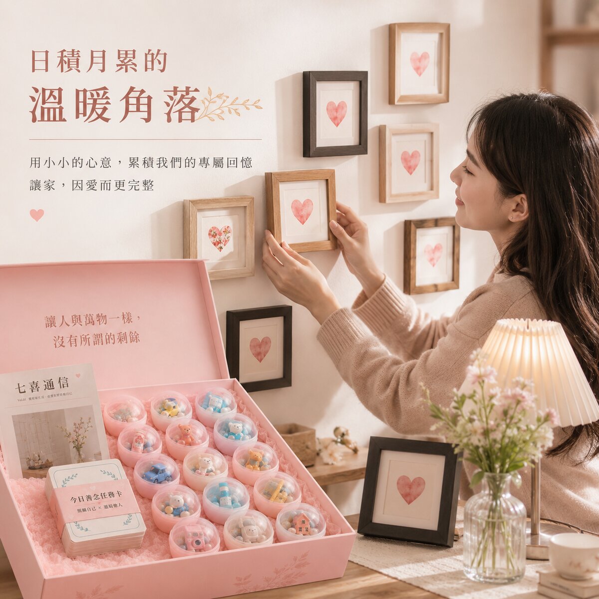 日積月累的溫暖角落